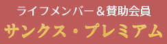 ライフメンバー＆賛助会員サンクス・プレミアム