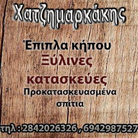 ΧΑΤΖΗΜΑΡΚΑΚΗΣ ΚΩΝΣΤΑΝΤΙΝΟΣ