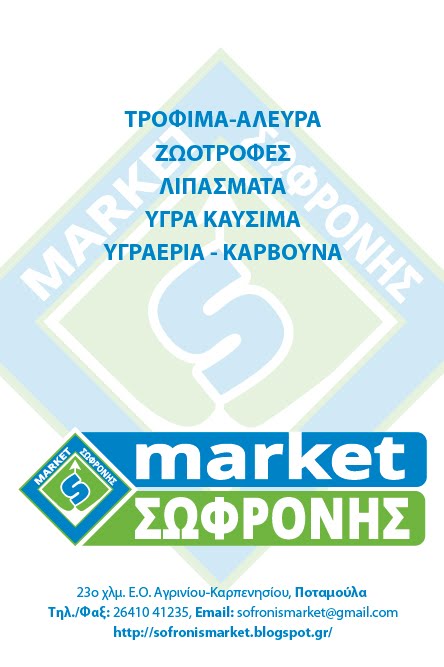 market ΣΩΦΡΟΝΗΣ