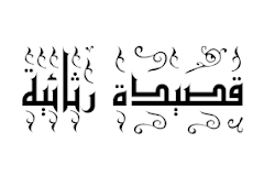 وداعًا أيها الرعد المدوي