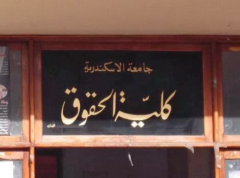 كن نفسك كلية الحقوق بجامعة الإسكندرية