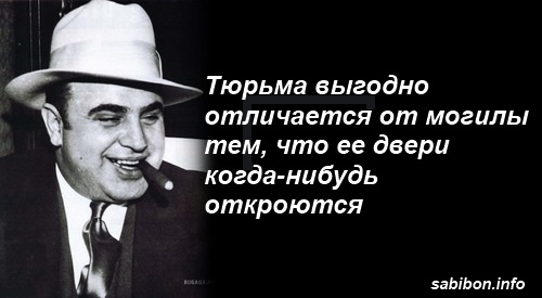 Цитаты Аль Капоне