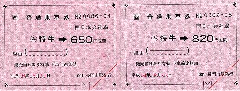 JR西日本　金額式常備軟券乗車券　特牛駅