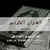 تحميل القرآن الكريم بصوت عبدالرحمن السديس برابط واحد