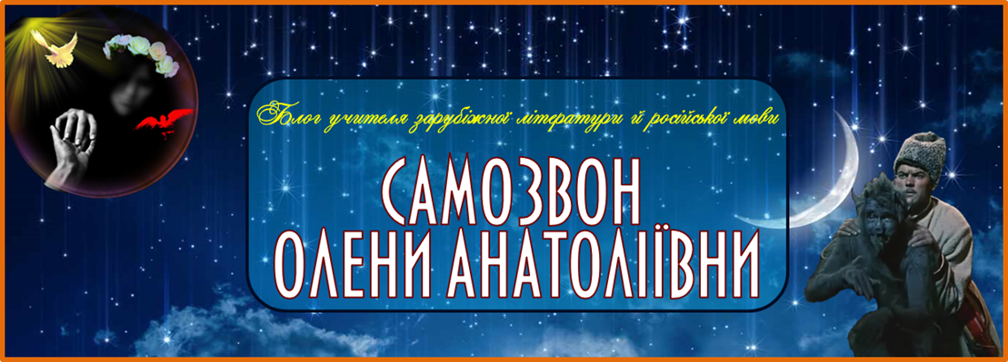 Блог учителя зарубіжної літератури  Самозвон Олени Анатоліївни