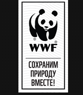 WWF всемирный фонд дикой природы