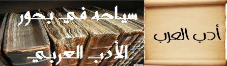 أدب العرب | سياحة في بحور الأدب العربي