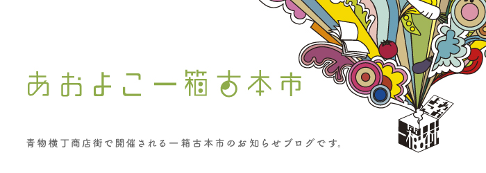 あおよこ一箱古本市