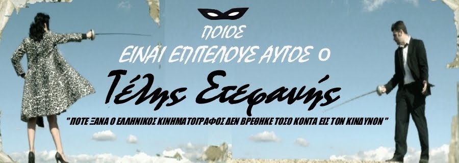 ΠΟΙΟΣ ΕΙΝΑΙ ΕΠΙΤΕΛΟΥΣ ΑΥΤΟΣ Ο ΤΕΛΗΣ ΣΤΕΦΑΝΗΣ?