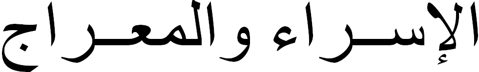 kaligrafi arab yang bermakna  Isra’ Mi’raj atau Isra dan Mikraj