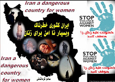 ایران کشوری بسیار خطرناک و بسیار نا امن برای زنان ایرانی