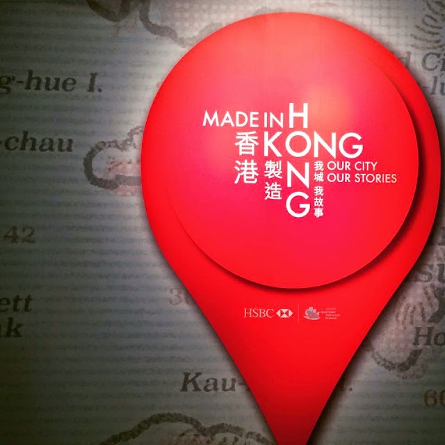 【香港遊記】香港的變遷「香港製造-我城·我故事」展覽
