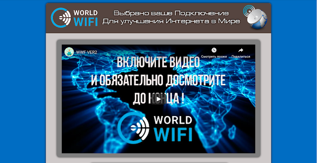 Отзыв о World Wifi, Сергее Вайнце и схеме обмана