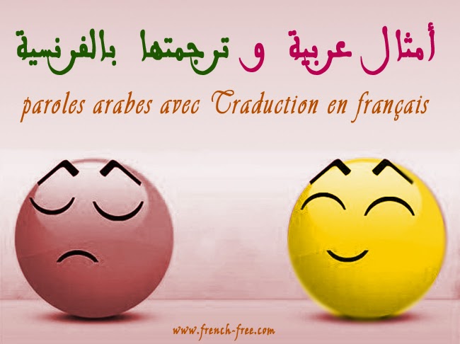 22 حكمة و أمثال عربية مترجمة إلى الفرنسية