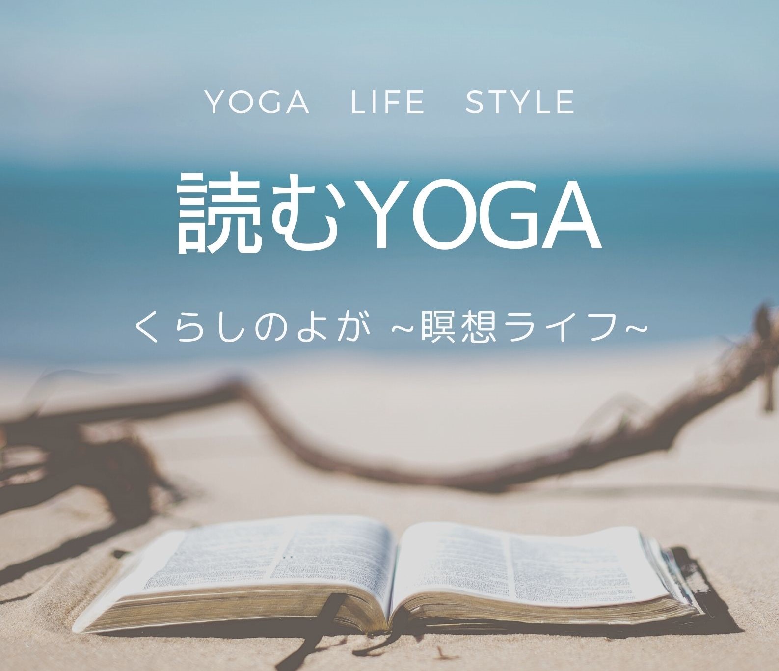  くらしのヨガ 　－瞑想な日々－  ホリスティックライフ　～  Yoga Life style