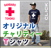 オリジナルチャリティーＴシャツ販売中