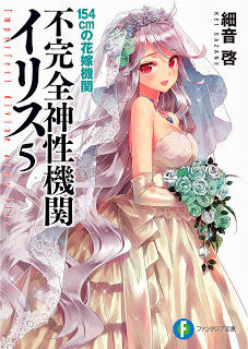 不完全神性機関イリス 第01-05巻