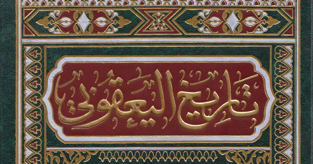 مكتبة الصدوق تأريخ اليعقوبي