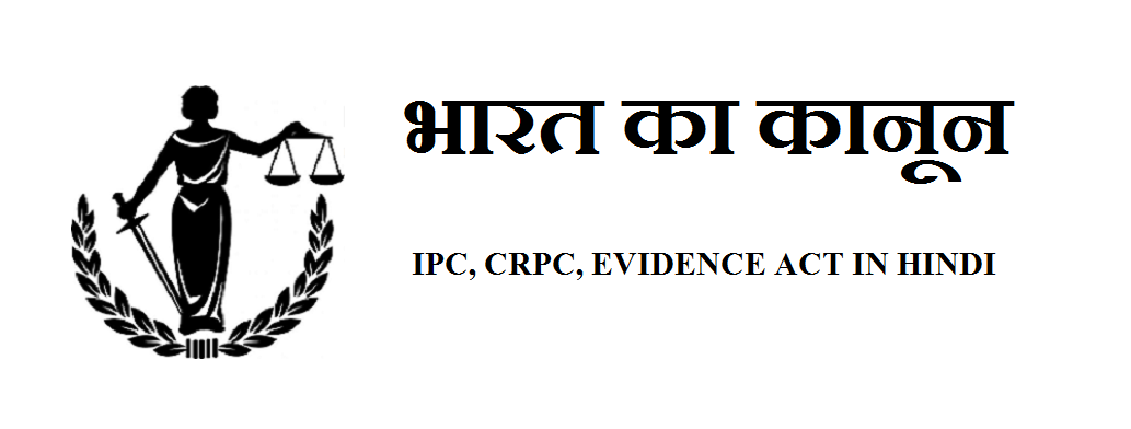 भारतीय दण्ड संहिता ( IPC IN HINDI )