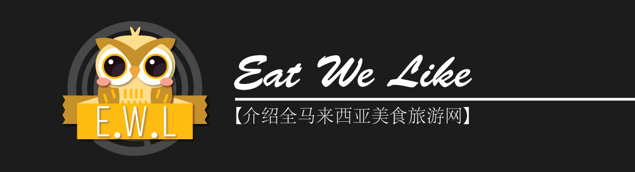Eat We Like 【介绍全马来西亚美食旅游网】 