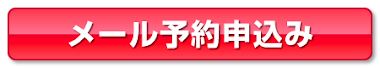 坂出　パンダ整骨院への予約メールはこちら