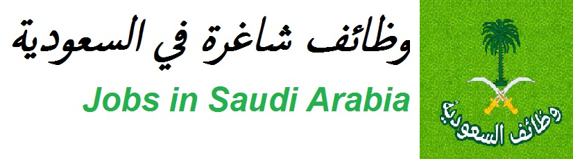                                       وظائف شاغرة في السعودية