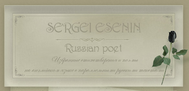 sergey.esenin.in.english.land.ru