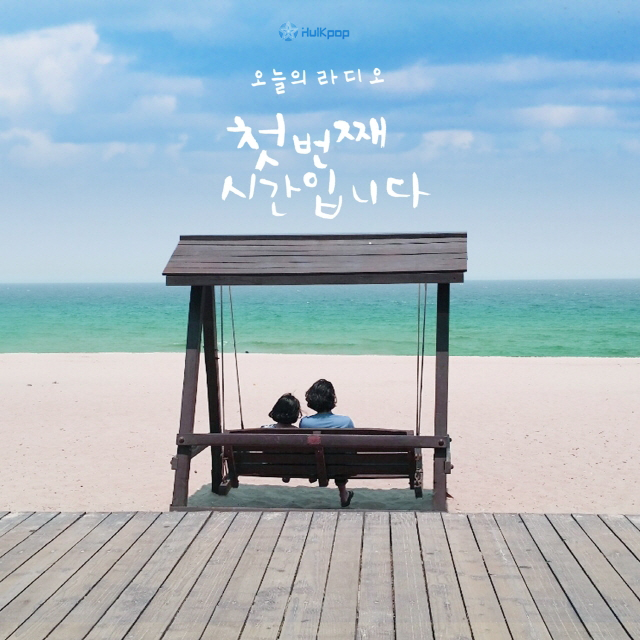 Today’s Radio – 첫번째 시간입니다 – EP