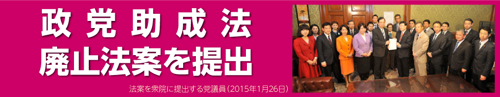 政党助成法廃止法案を提出