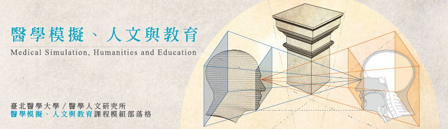 醫學模擬、人文與教育