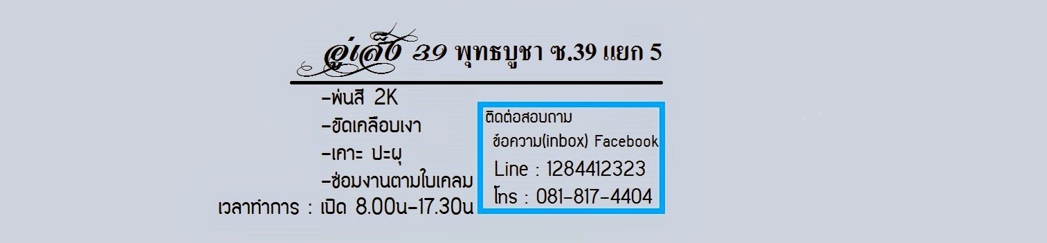 อู่เส็ง พุทธบูชา 39 ฝั่งธน บริการเคาะพ่นสี ปะผุรถยนต์ ดามคัสซี ซ่อมตัวถังรถยนต์ทุกยี่ห้อ