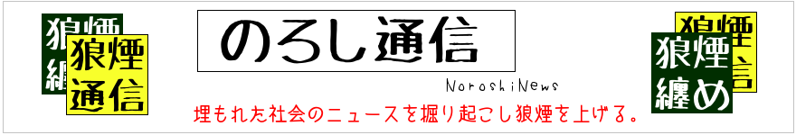 「のろし通信」トップページ