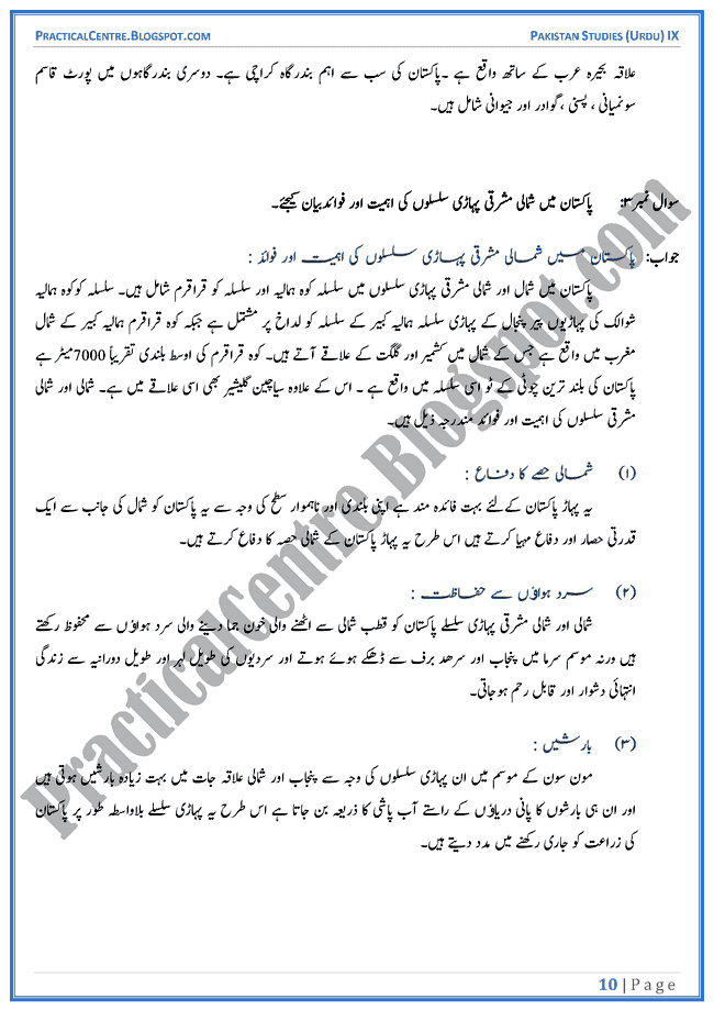 land-and-climate-of-pakistan-descriptive-question-answers-pakistan-studies-urdu-9th