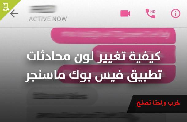 تغيير لون محادثات تطبيق فيس بوك ماسنجر تغيير لون محادثات تطبيق فيس بوك ماسنجر
