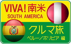 VIVA! 南米 クルマ旅