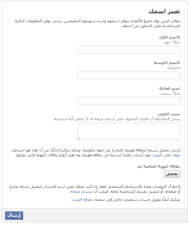 نموذج تغيير الاسم بعد تجاوز الحد المسموح به في فيس بوك نموذج تغيير الاسم بعد تجاوز الحد المسموح به في فيس بوك