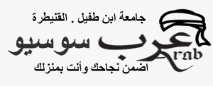  عرب سوسيو- طلبة علم الإجتماع القنيطرة -