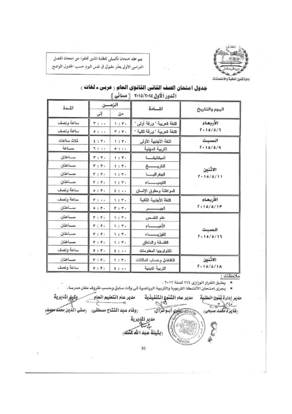 جداول امتحانات محافظة الجيزة الصف الأول والثانى الثانوى 2015 أخر العام