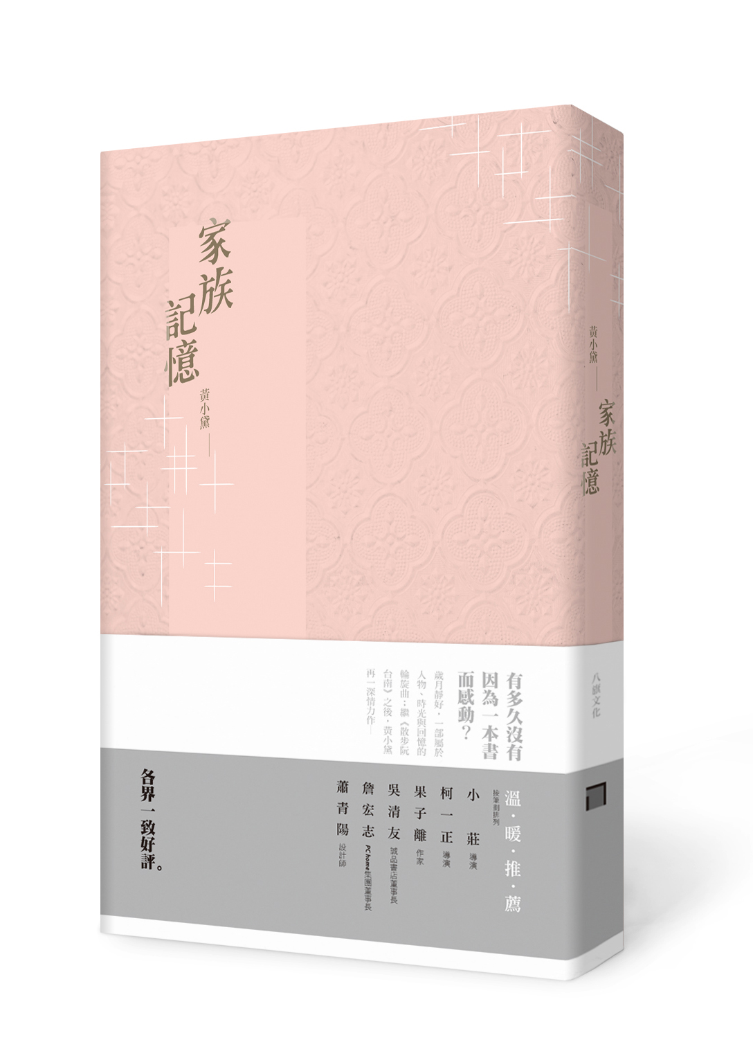 八旗文化gusa 家族記憶 黃小黛