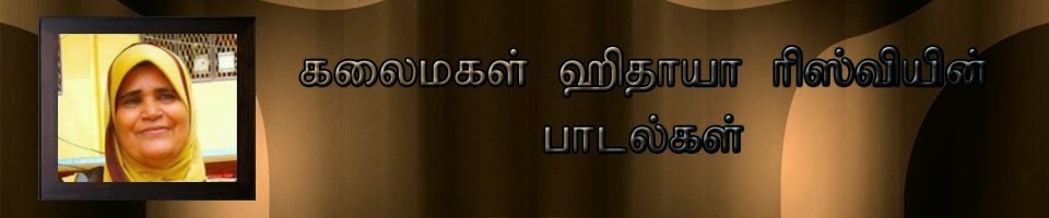 கலைமகள் ஹிதாயாவின் பாடல்கள் 