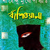 Banshiwala by Shirshendu Mukhopadhyay