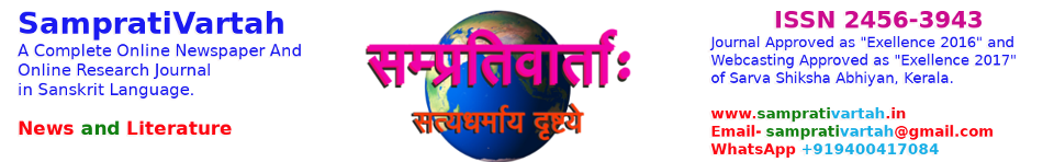  सम्प्रति वार्ताः A COMPLETE ONLINE RESEARCH JOURNAL AND NEWSPAPER IN SANSKRIT LANGUAGE From INDIA 