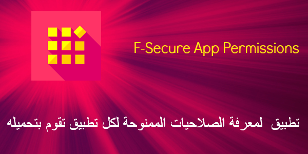 تطبيق F-Secure App Permissions لمعرفة الصلاحيات الممنوحة لكل تطبيق تقوم بتحميله | بحرية درويد