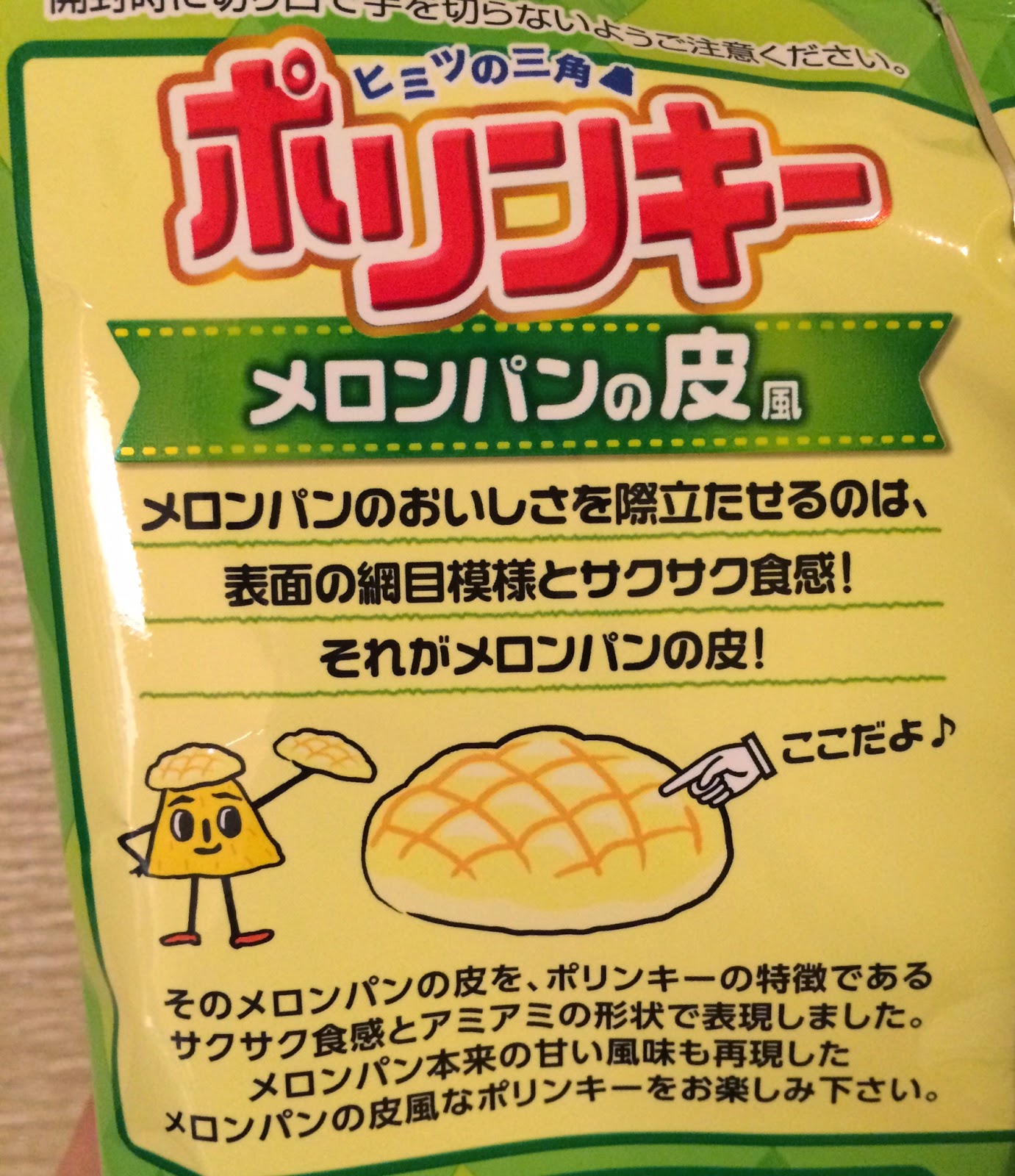 Polinky Melon Pan's Crust Flavor / ポリンキー メロンパンの皮風 I'm Made of Sugar