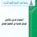 الاستخدام الشرعي و القانوني للوسائل الحديثة في التحقيق الجنائي