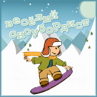 Игра "Веселый сноубордист"