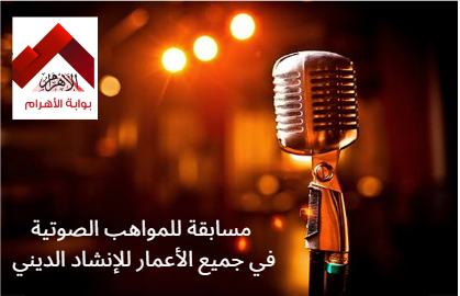 تنظم "بوابة الأهرام"، مسابقة للمواهب الصوتية في جميع الأعمار