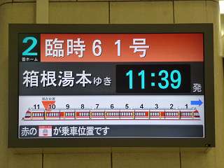 小田急電鉄　特急ロマンスカー臨時61号　箱根湯本行き　LSE7000形 