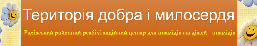 Рахівський районний реабілітаційний центр інвалідів та дітей-інвалідів