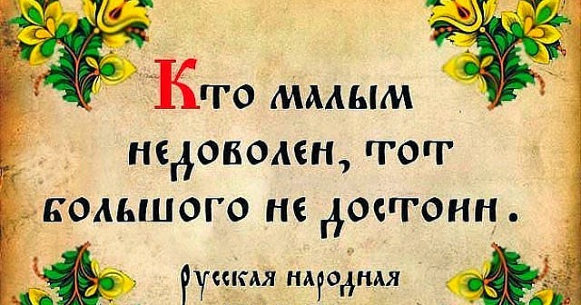 Поговорки кто вас не достоин Поговорки кто вас не достоин